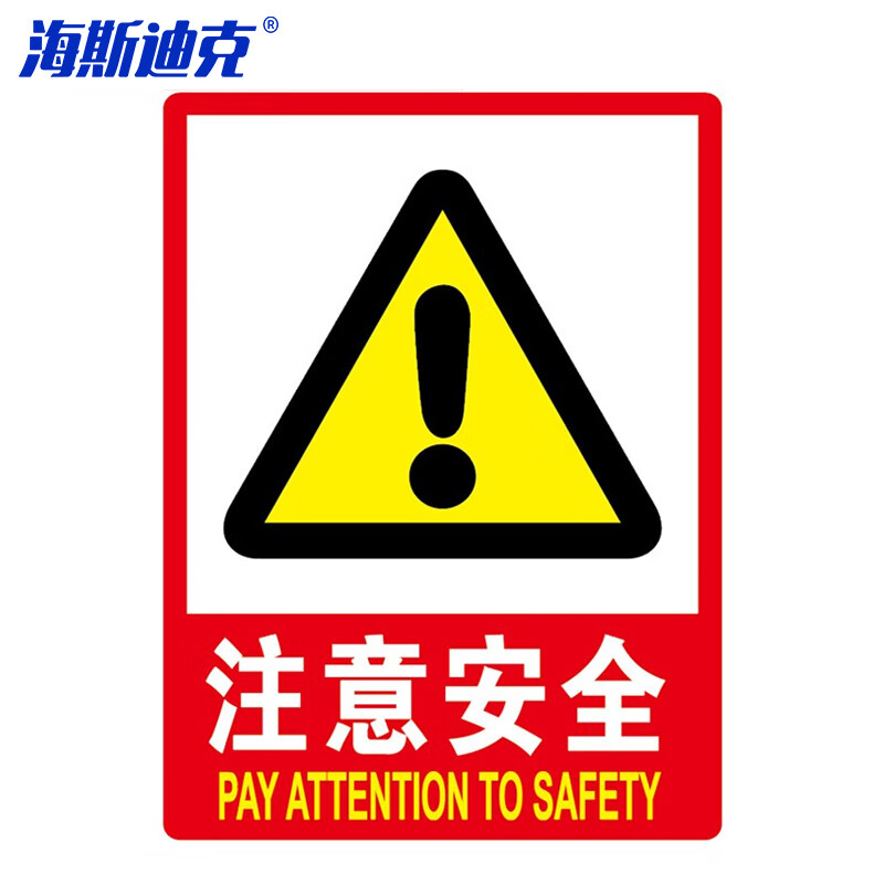 海斯迪克 hkl-268 消防安全标识牌警示牌不干胶贴纸 注意安全 20*30cm