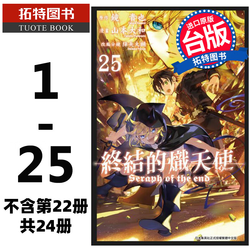 预售 终结的炽天使 漫画 1-25 不含第22册 共24册 山本大和 降矢大辅镜贵也 青文原版 终结的炽天使漫画 进口图书 再版中