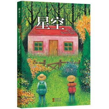 星空(几米经典作品全新修订版)  【稀缺图书,放心购买】