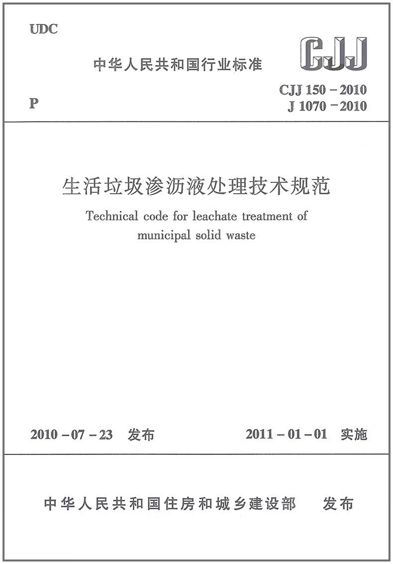 CJJ 150-2010 生活垃圾渗沥液处理技术规范