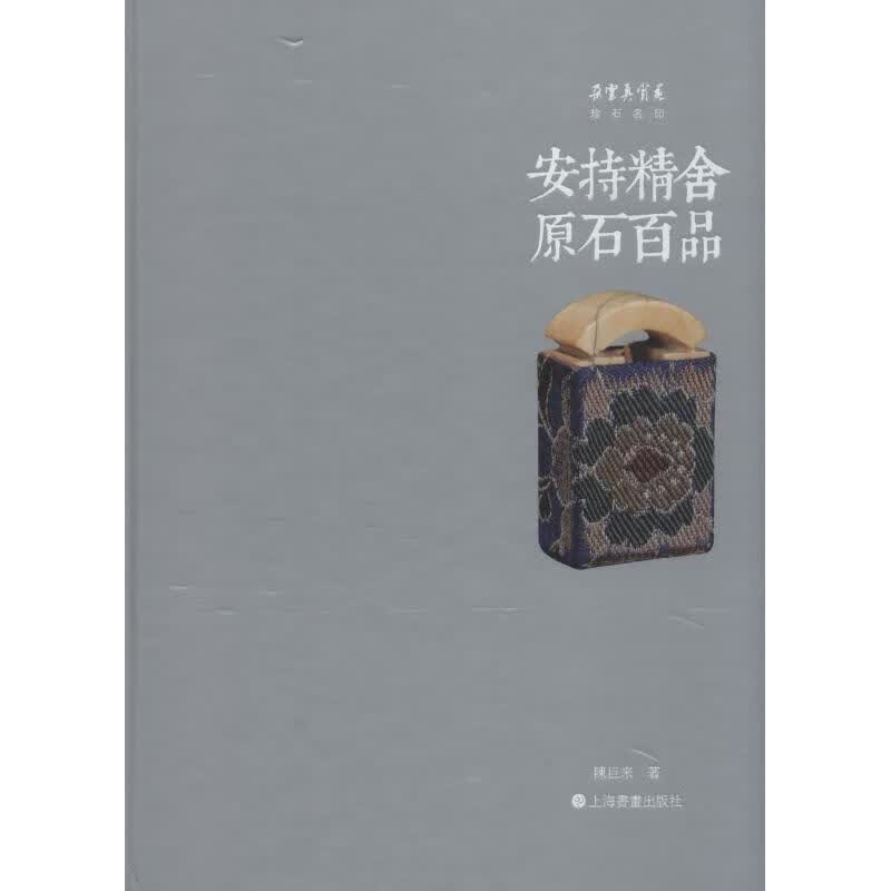 安持精舍原石百品【正版好书，下单速发】