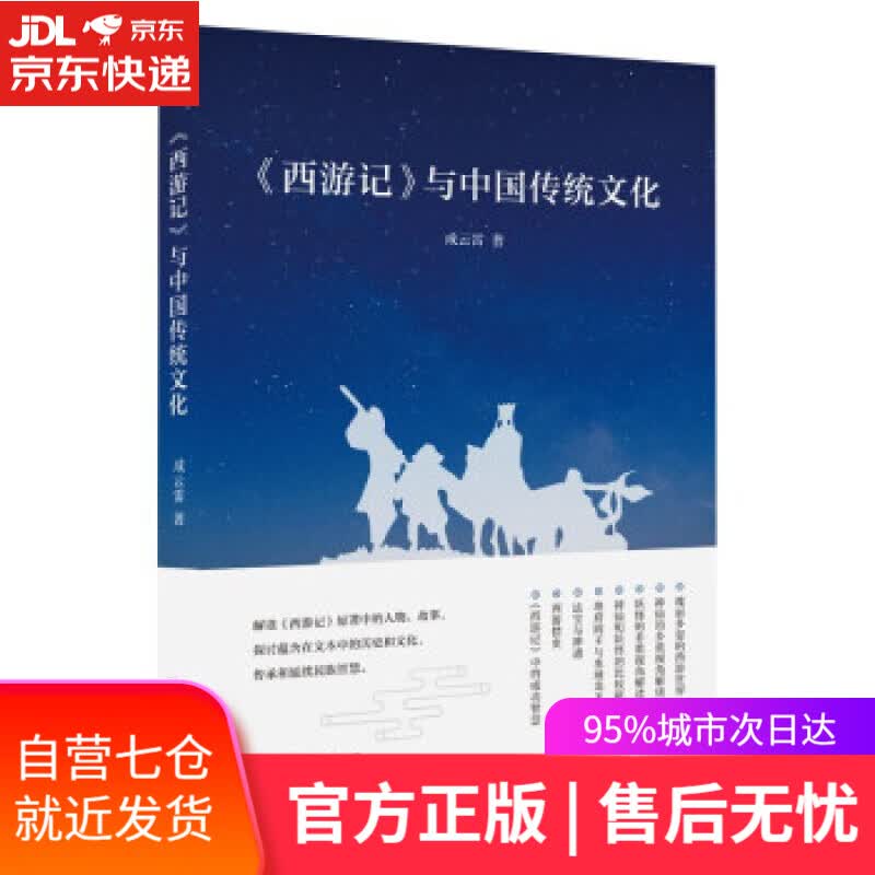 【新华书店】《西游记》与中国传统文化 成云雷 山东人民出版社 9787209135818