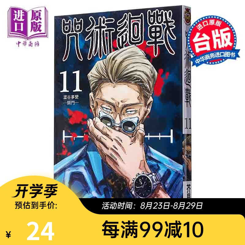 漫画 咒术回战 11 台版漫画书 东立