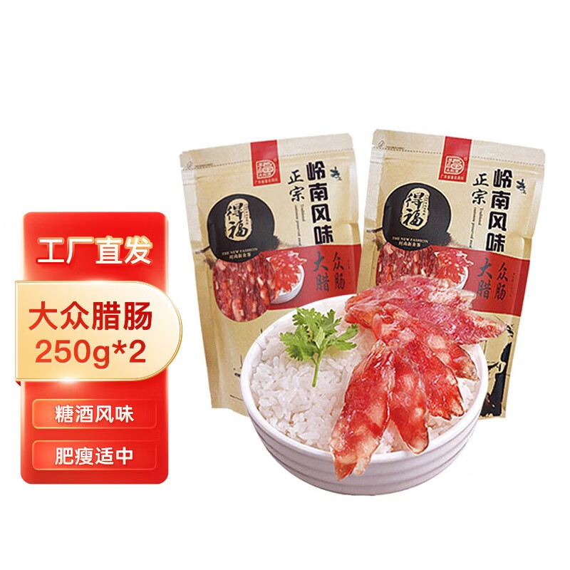 大利是福 腊肠 黄圃腊味 正宗岭南风味 广式腊肠 大众腊肠250g*2