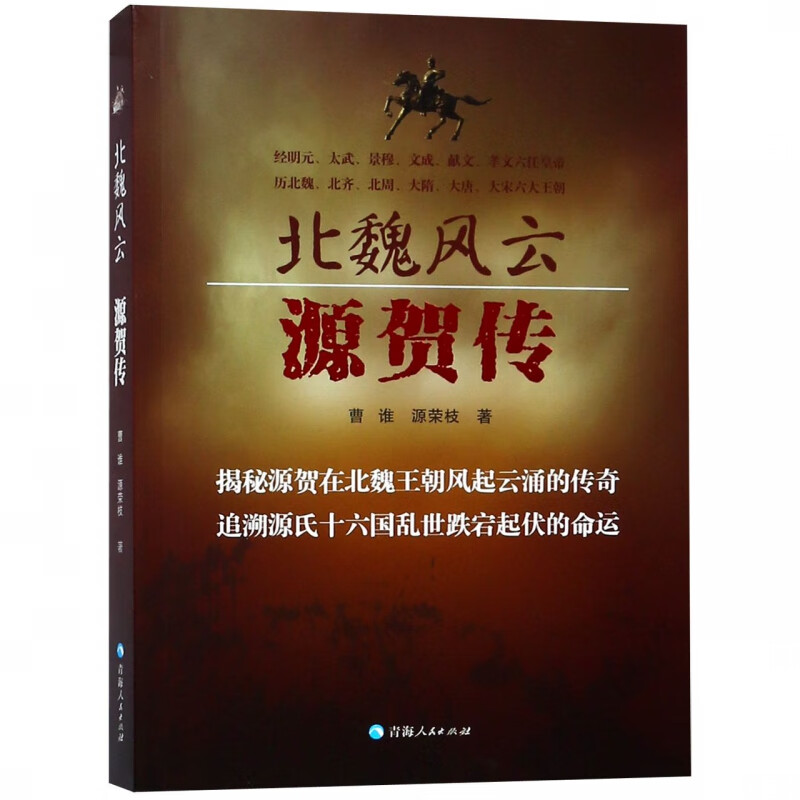 北魏风云(源贺传)