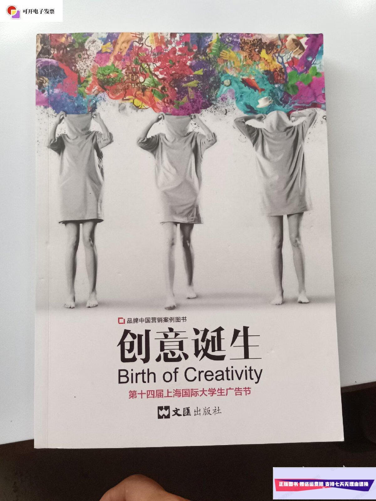 【二手9成新】创意诞生第十四届上海国际大学生广告节 /第14届上海
