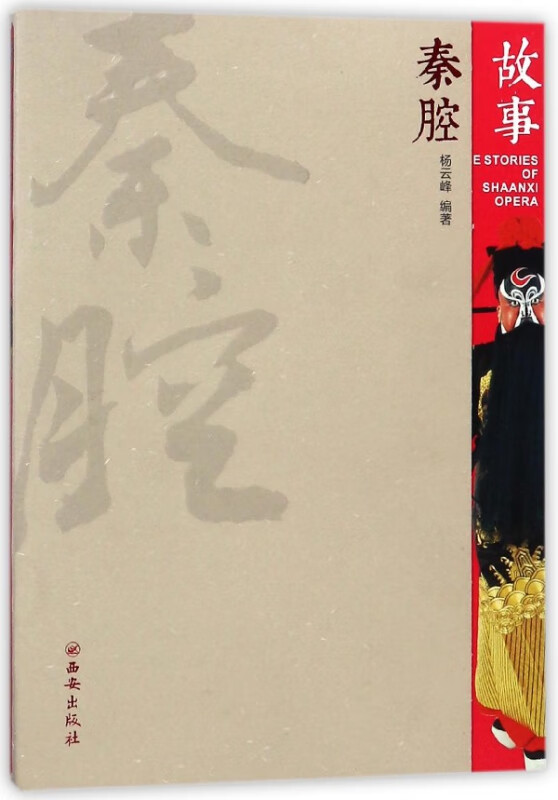 秦腔故事