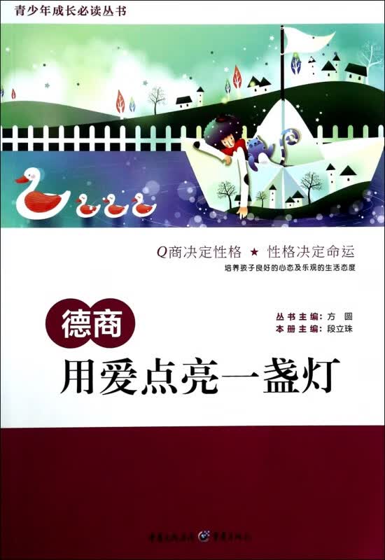 德商(用爱点亮一盏灯)/青少年成长丛书