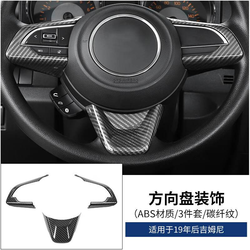 适用于19-20新款吉姆尼内饰改装jimny方向盘中控导航碳纤纹改装饰配件