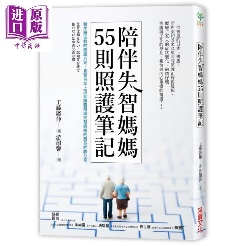 陪伴失智妈妈55则照护笔记 港台原版 工藤广伸 采实文化