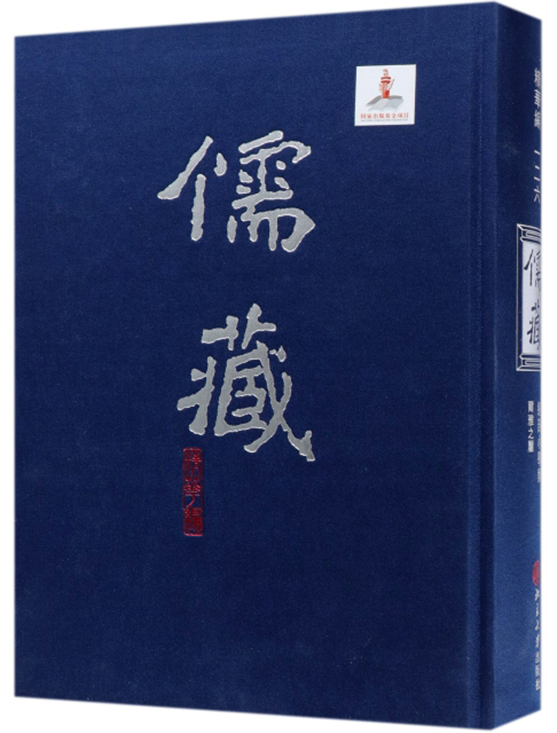 儒藏 (精华编一二六) 精装繁体竖排 首