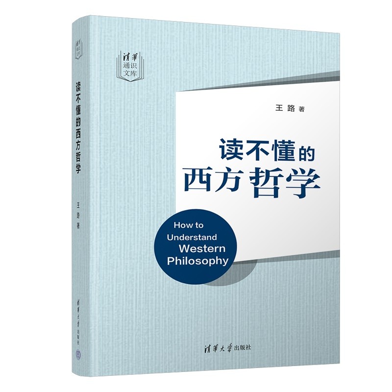 读不懂的西方哲学/清华通识文库