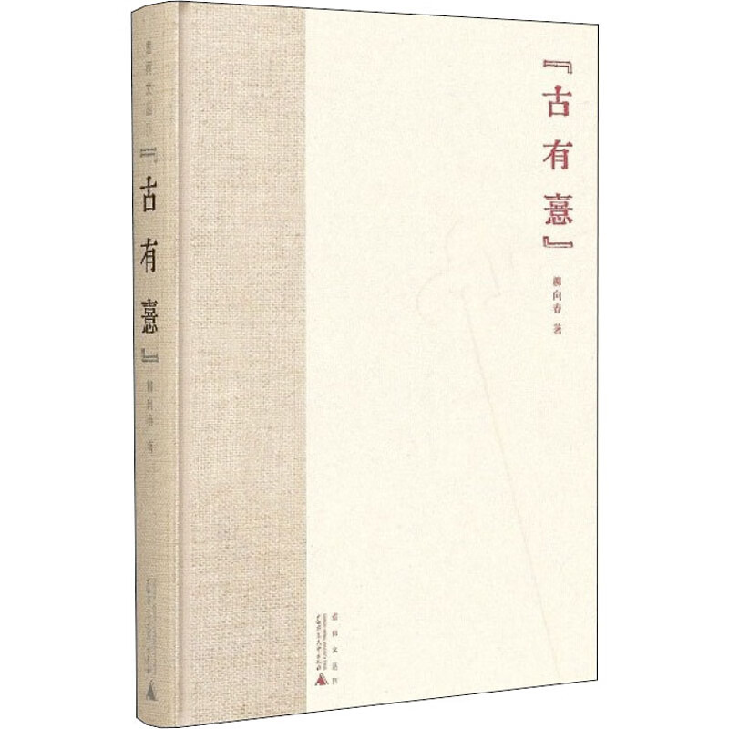 古有憙