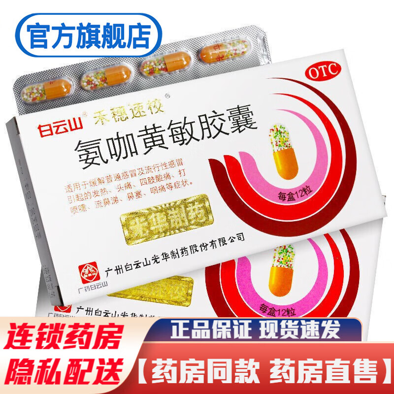 白云山氨咖黄敏胶囊12粒安咖氨加成人流行性感冒药发热头痛打喷嚏流
