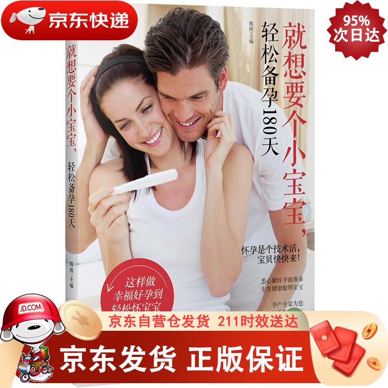 就想要个小宝宝，轻松备孕180天 江西科学技术出版社 9787539056661