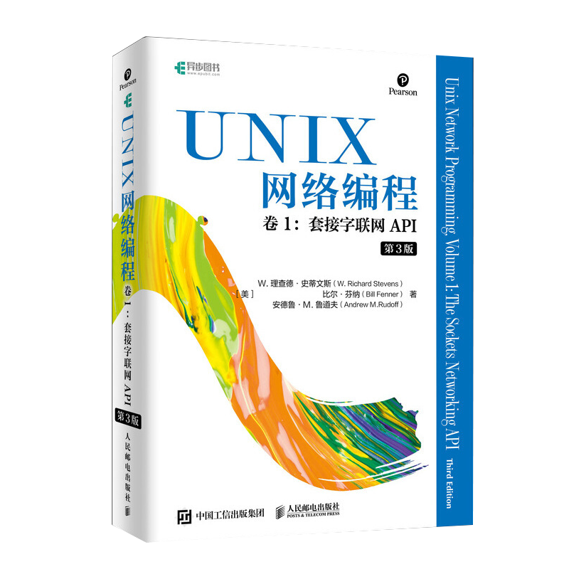 UNIX网络编程卷1 卷2 UNIX环境高级编程 第3版(异步图书出品) UNIX操作系统 卷1 套接字联网API 第3版