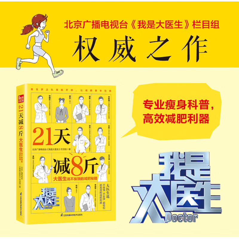 21天减8斤 大医生说不挨饿的秘籍