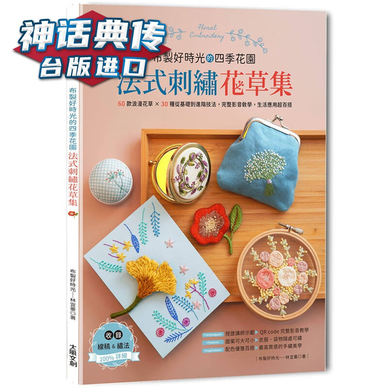 现货 布制好时光的四季花园法式刺绣花草集 ：60款浪漫花草＋30种从基础到进阶技法，完整影音教学，生