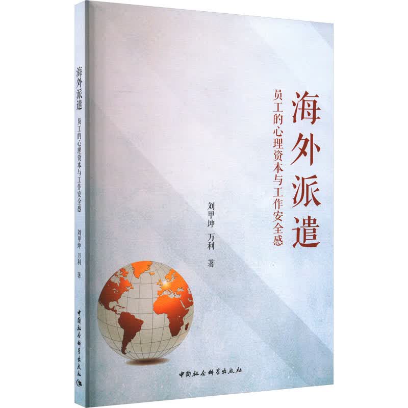 海外派遣 员工的心理资本与工作安全感 图书
