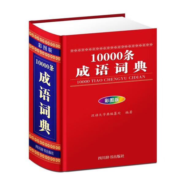 10000条成语词典(彩图版)(精)
