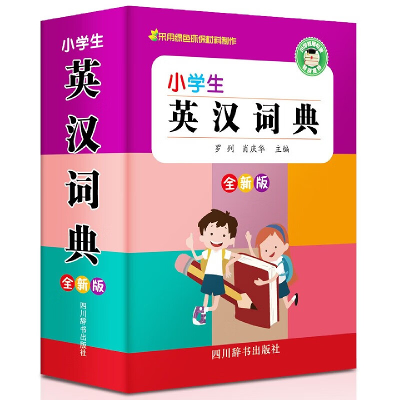 小学生英汉词典(全新版)(精)