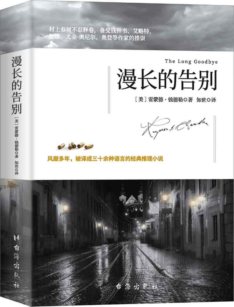 漫长的告别
