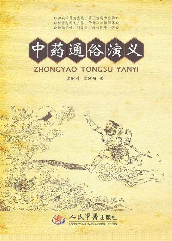 中药通俗演义