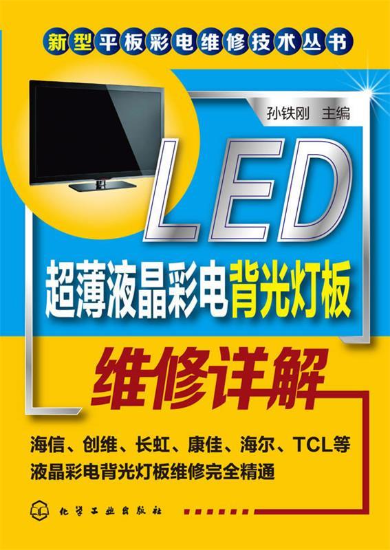 LED超薄液晶彩电背光灯板维修详解 孙铁刚主编【正版图书】