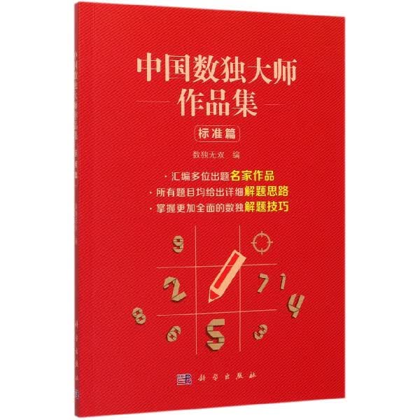 中国数独大师作品集(标准篇)