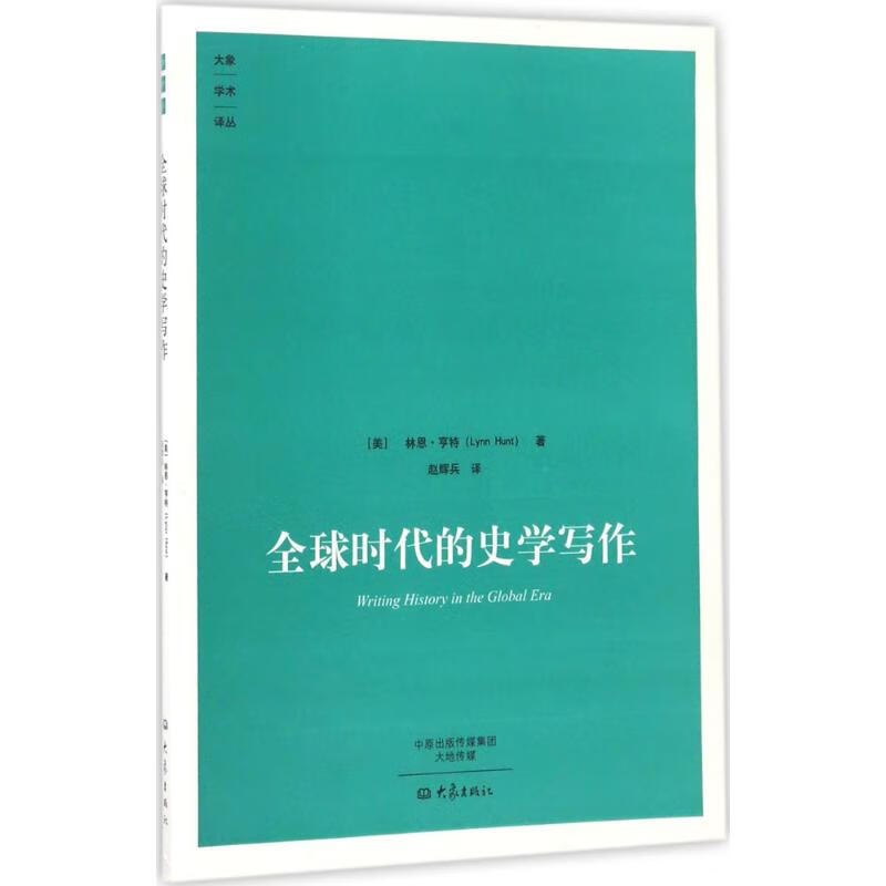 全球时代的史学写作