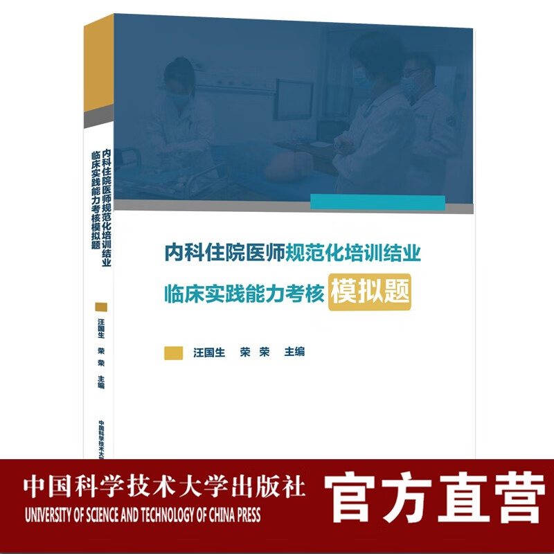 内科住院医师规范化培训结业临床实践能力考核模拟题  汪国生 荣荣主编 中科大出版社旗舰店
