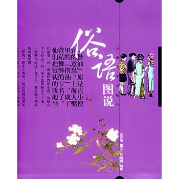俗语图说 汪仲贤 编【正版】