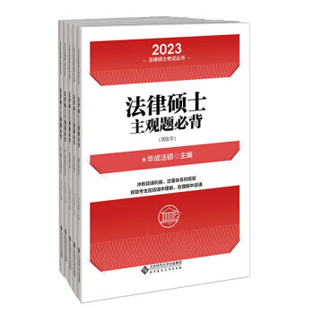 法律硕士主观题必背 华成法硕 北京师范大学出版社 9787303282852