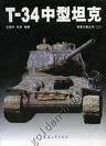 T 34中型坦克【正版特惠】