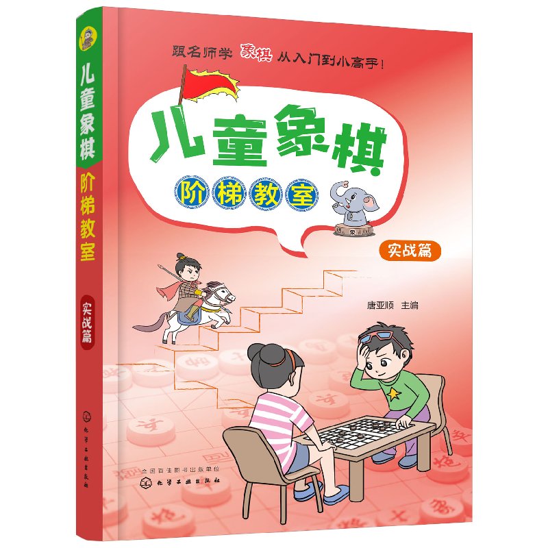 儿童象棋阶梯教室(实战篇)