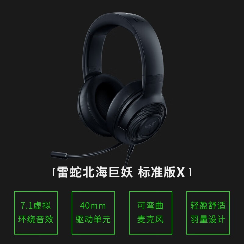 雷蛇（Razer）耳机北海巨妖X标准版电竞7.1头戴式 带麦电竞麦克风绝地求生吃鸡笔记本电脑 标准版X+蝰蛇6400
