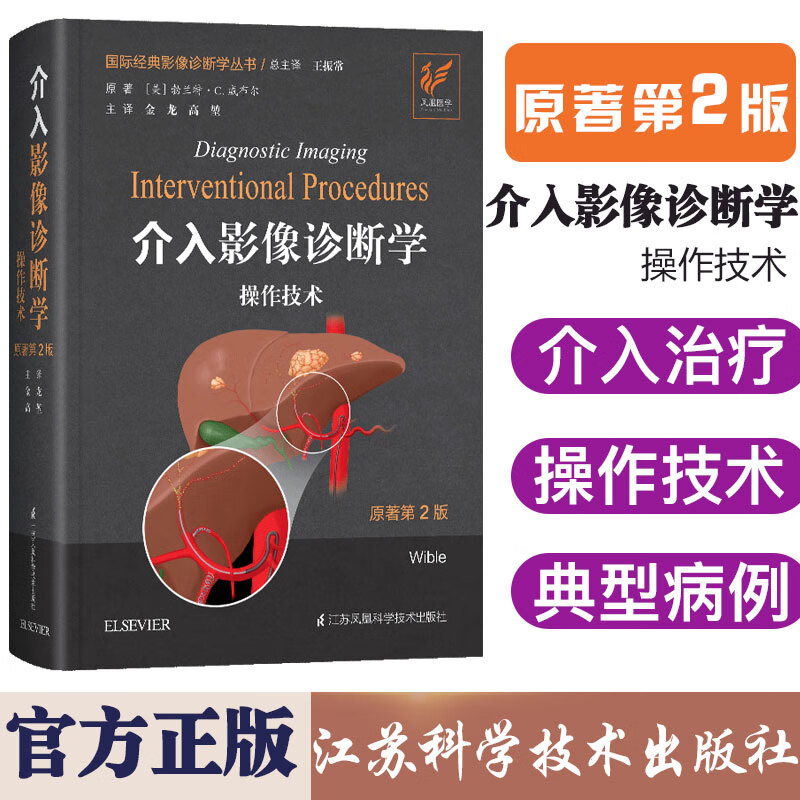 介入影像诊断学操作技术 原著第2版 国际经典影像诊断学丛书 ELSEVIER 江苏凤凰科学技术出版社