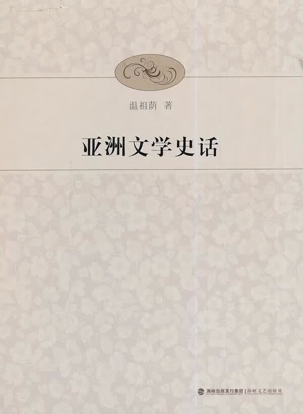 亚洲文学史话/温祖荫/文学/9787555002741