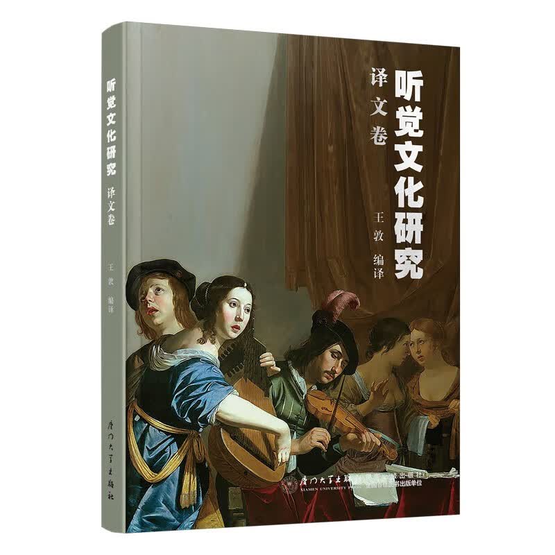 听觉文化研究（译文卷） 王敦 编译 厦门大学出版社