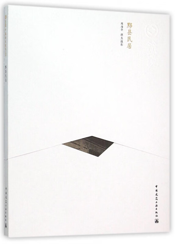 黟县民居/中国精致建筑100