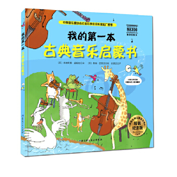 我的本古典音乐启蒙书-纪念版