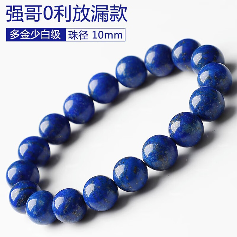 亲宝水晶天然宝蓝级青金石手链女男款 宝蓝级多金少白10mm高性价比高么？