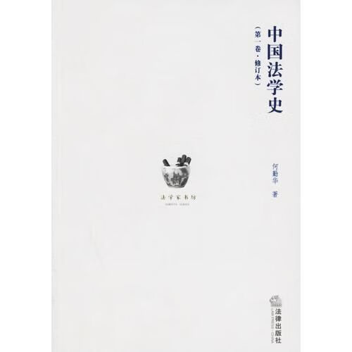 中国法学史第1卷修订本 何勤华