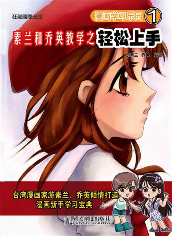 漫画学习乐园1-素兰和乔英教学之轻松上手