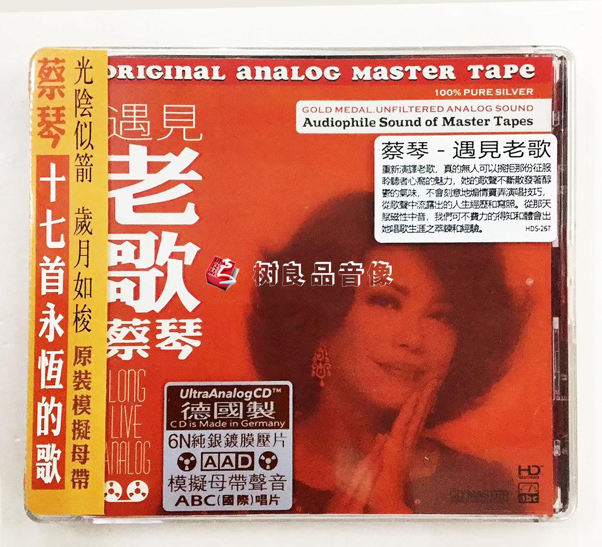 正版abc发烧唱片蔡琴 cd遇见老歌 6n纯银镀膜压片 十七首永恒的歌