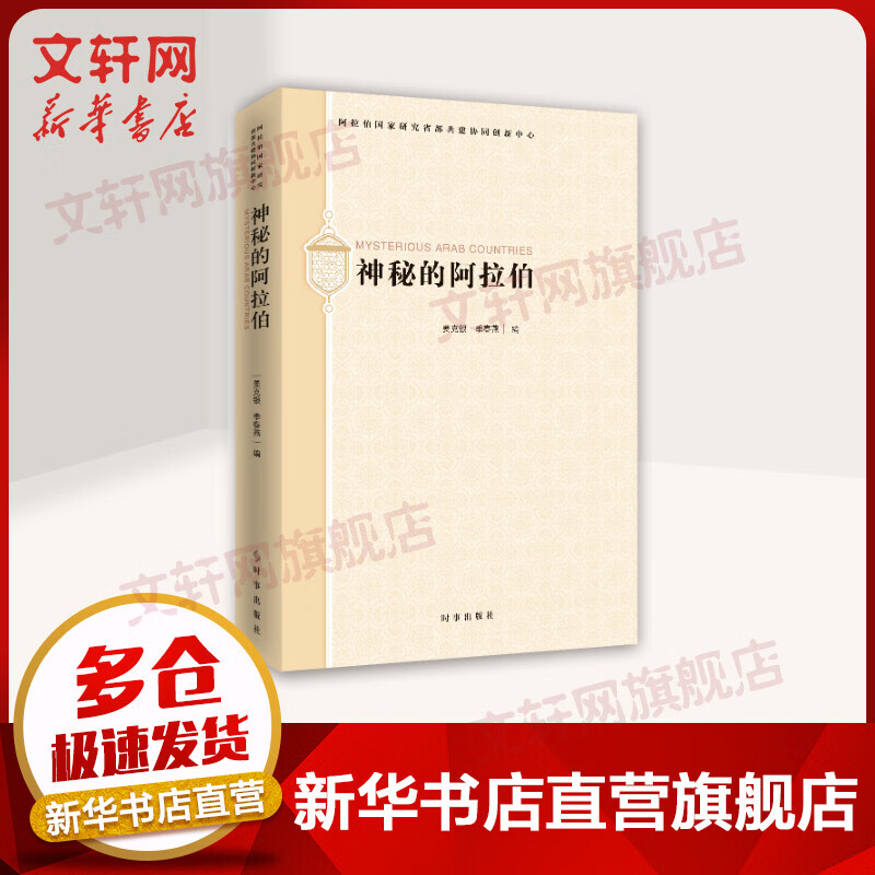 神秘的阿拉伯=MYSTERIOUS ARAB COUNTRIE