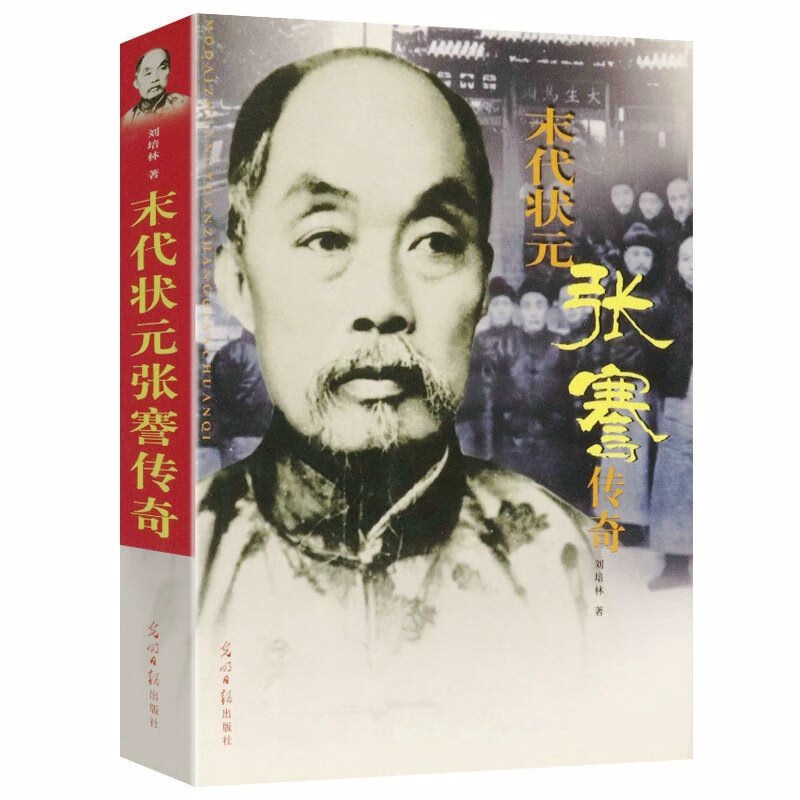 【包邮】历史人物 末代状元张謇传奇定价48