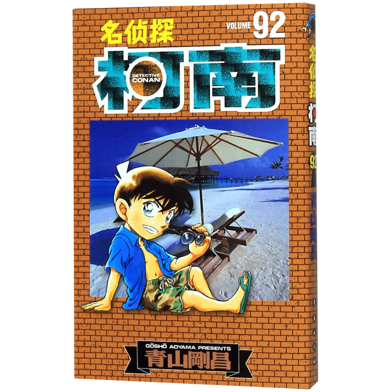名侦探柯南漫画95卷 第95册 简体中文版青山刚昌黑白漫画书 长春出版社 侦探悬疑漫画单行本连载漫画 96 97 98 99 100 名侦探柯南92