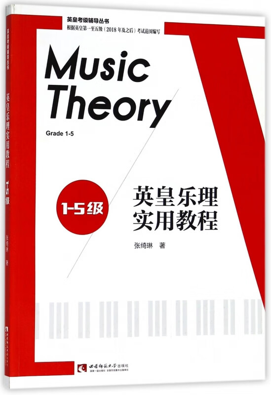 英皇乐理实用教程(1-5级)/英皇考级辅导丛书