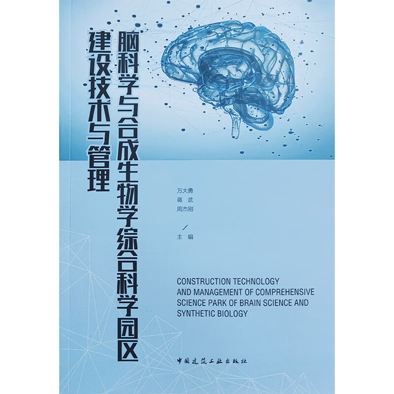 脑科学与合成生物学综合科学园区建设技术与管理